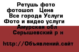 Ретушь фото,  фотошоп › Цена ­ 100 - Все города Услуги » Фото и видео услуги   . Амурская обл.,Серышевский р-н